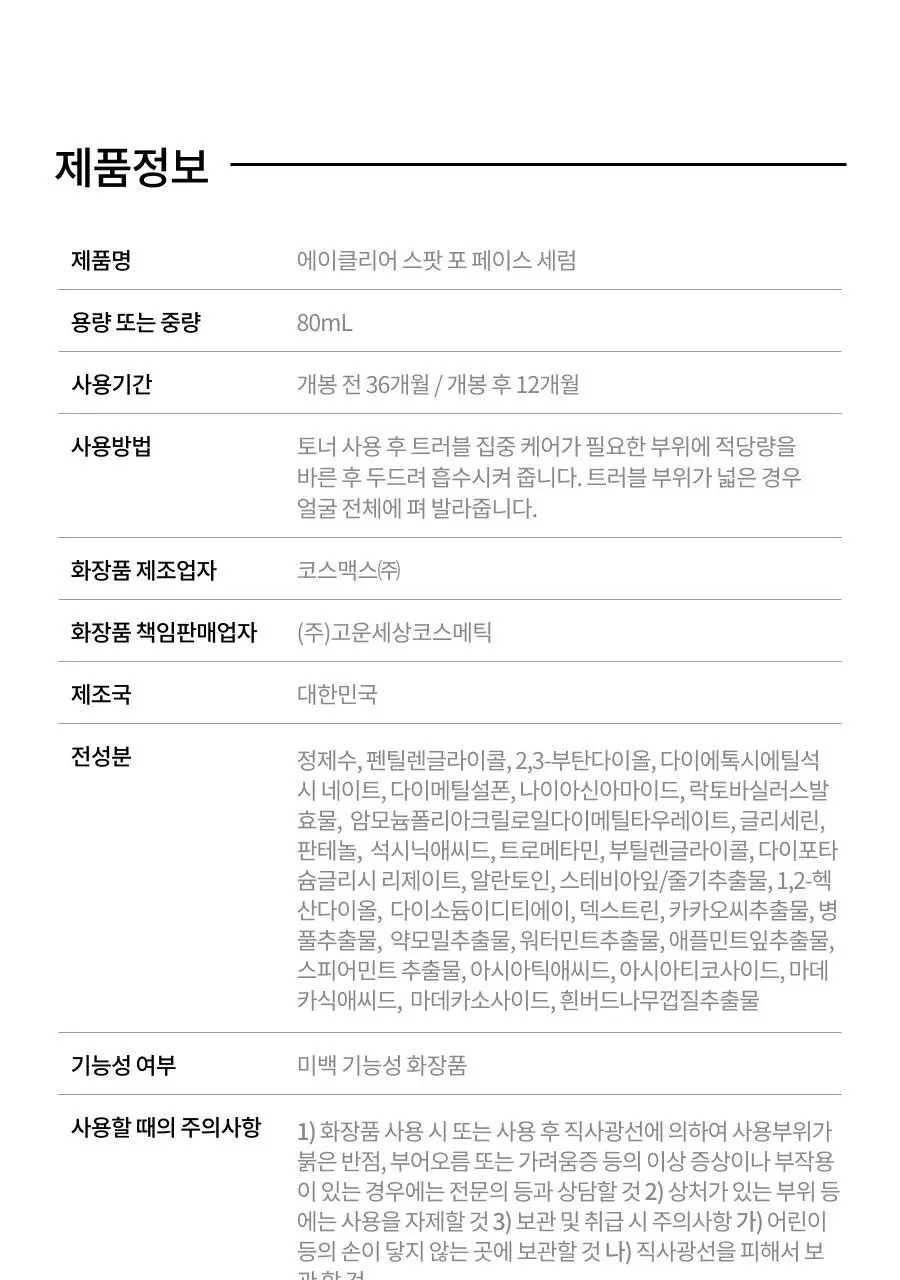 [트러블/여드름] 닥터지 에이클리어 스팟 포 페이스 세럼 80ml 대용량 기획세트 상세페이지 28